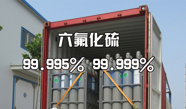 六氟化硫 99.995%;99.999%